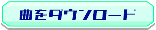 曲をダウンロード